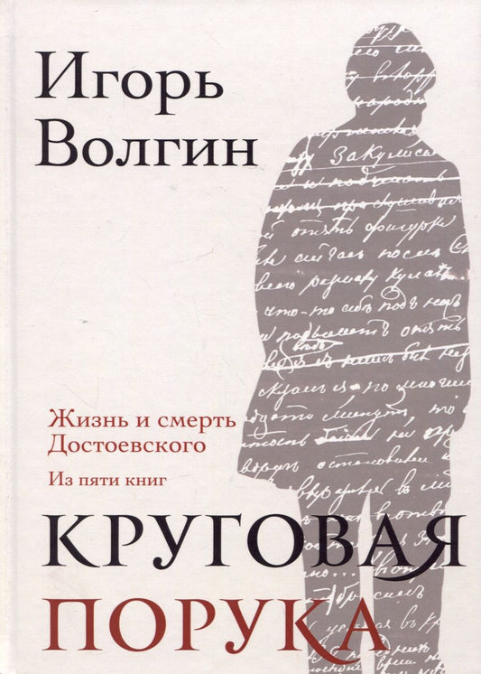 Обложка книги "Волгин: Круговая порука. Жизнь и смерть Достоевского"