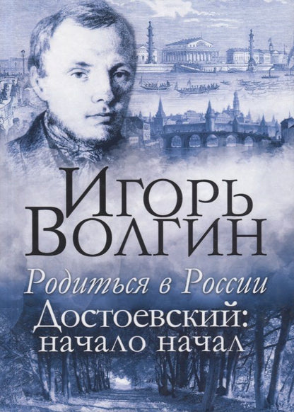 Обложка книги "Волгин: Родиться в России. Достоевский: начало начал"