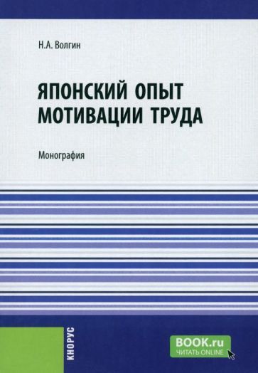 Обложка книги "Волгин: Японский опыт мотивации труда. Монография"