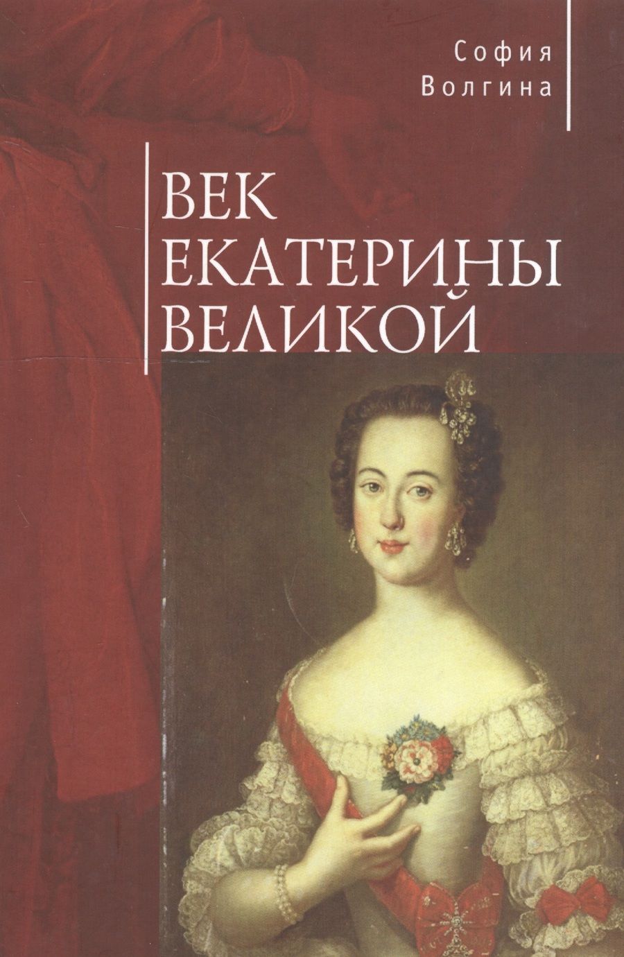 Обложка книги "Волгина: Век Екатерины Великой"