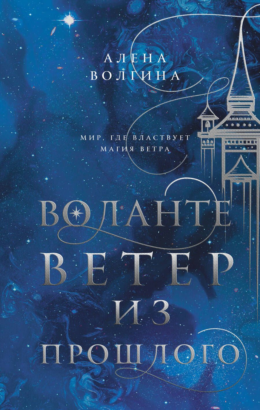 Обложка книги "Волгина: Воланте. Ветер из прошлого"