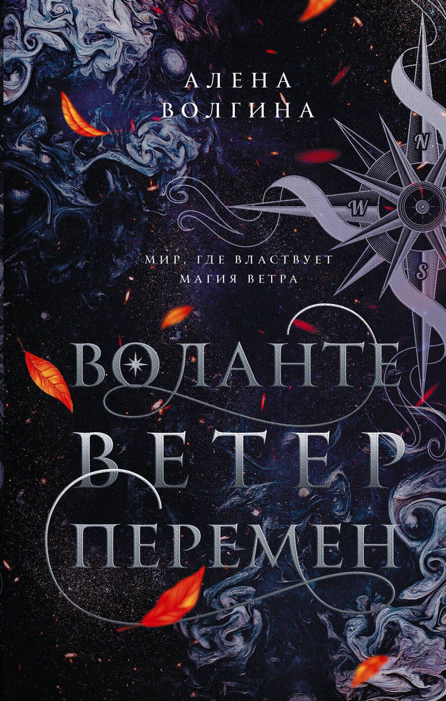 Обложка книги "Волгина: Воланте. Ветер перемен"