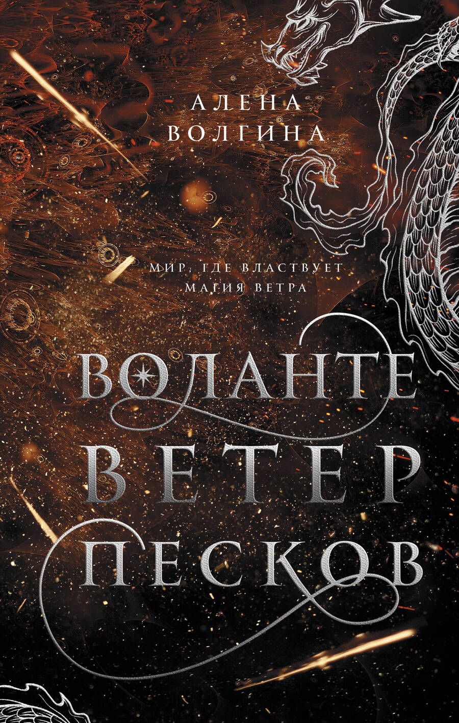 Обложка книги "Волгина: Воланте. Ветер песков"