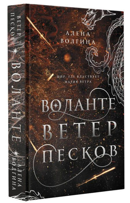 Фотография книги "Волгина: Воланте. Ветер песков"