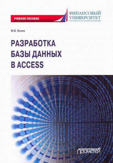 Обложка книги "Волик: Разработка базы данных в Access. Учебное пособие"
