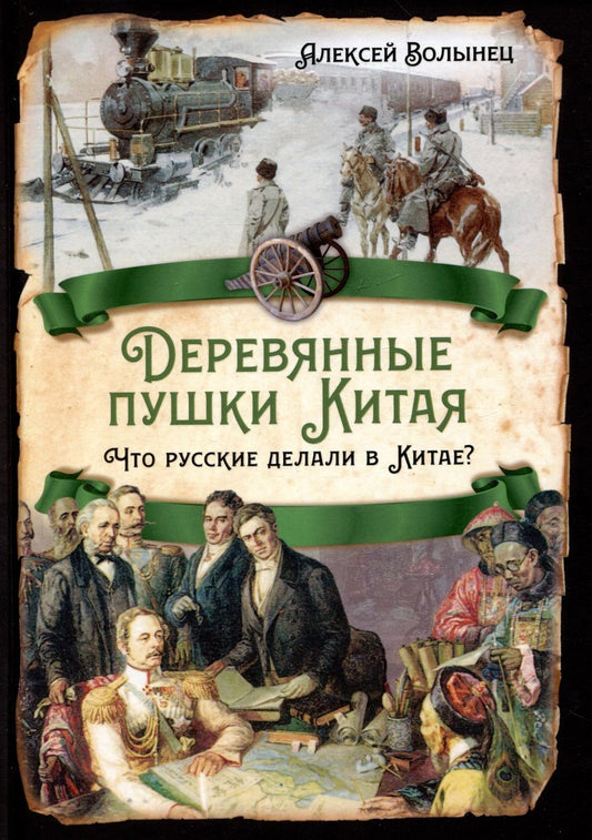 Обложка книги "Волынец: Деревянные пушки Китая. Что русские делали в Китае"