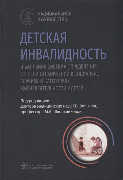 Обложка книги "Волынец, Школьникова, Науменко: Детская инвалидность и балльная система определения степени ограничений в социально значимых катег."