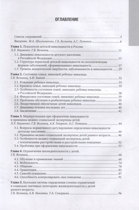 Фотография книги "Волынец, Школьникова, Науменко: Детская инвалидность и балльная система определения степени ограничений в социально значимых катег."