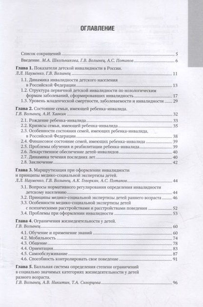 Фотография книги "Волынец, Школьникова, Науменко: Детская инвалидность и балльная система определения степени ограничений в социально значимых катег."
