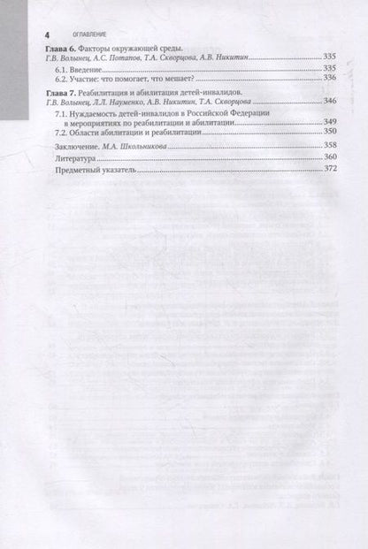 Фотография книги "Волынец, Школьникова, Науменко: Детская инвалидность и балльная система определения степени ограничений в социально значимых катег."