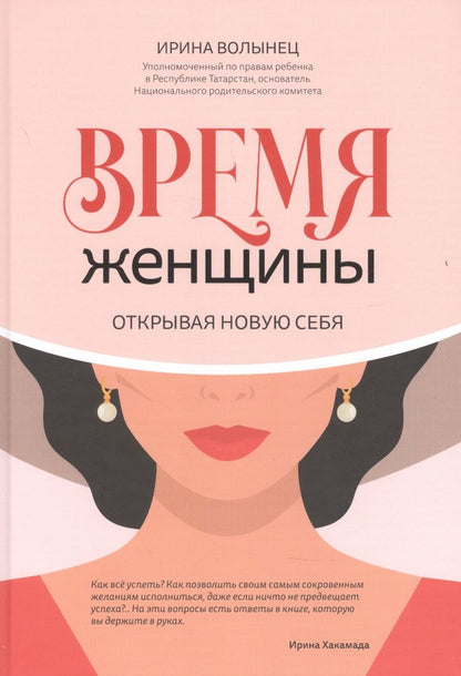 Обложка книги "Волынец: Время женщины. Открывая новую себя"