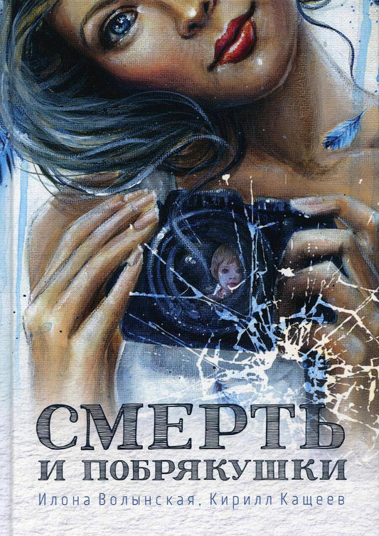 Обложка книги "Волынская, Кащеев: Смерть и побрякушки"