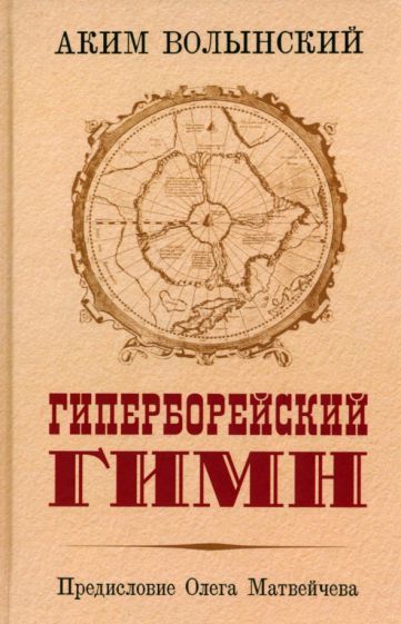Обложка книги "Волынский: Гиперборейский гимн"
