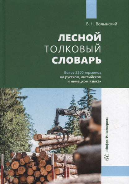 Обложка книги "Волынский: Лесной толковый словарь"