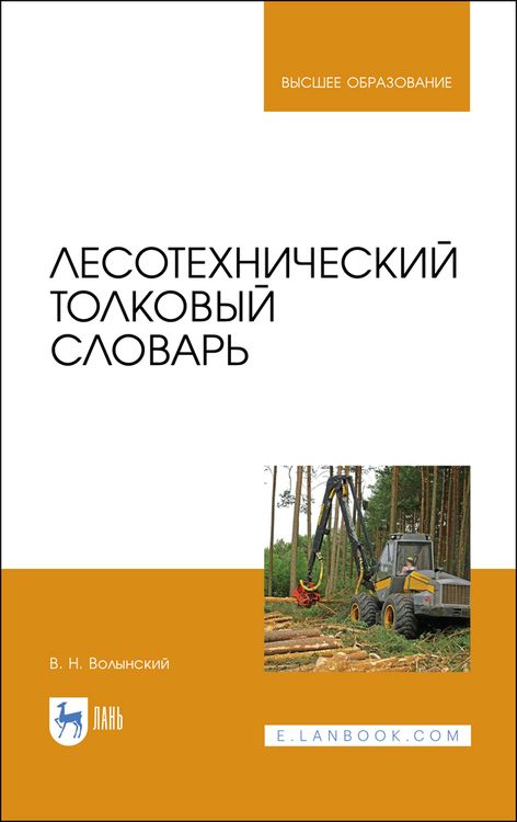 Обложка книги "Волынский: Лесотехнический толковый словарь"