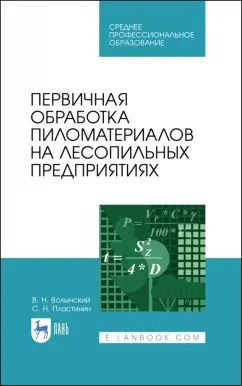 Обложка книги "Волынский, Пластинин: Первичная обработка пиломатериалов на лесопильных предприятиях. Учебное пособие"