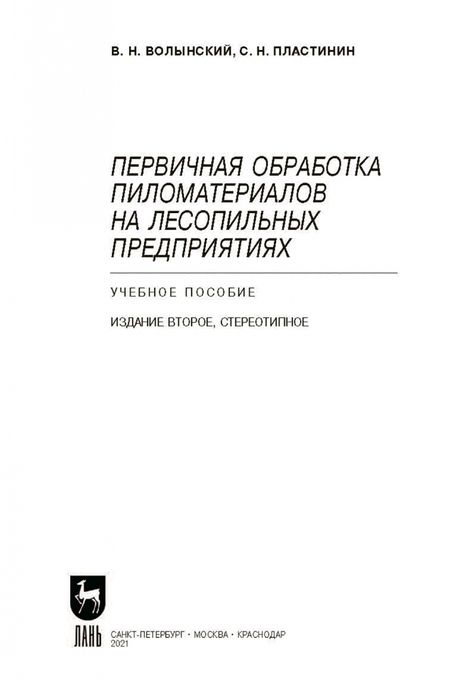 Фотография книги "Волынский, Пластинин: Первичная обработка пиломатериалов на лесопильных предприятиях. Учебное пособие"