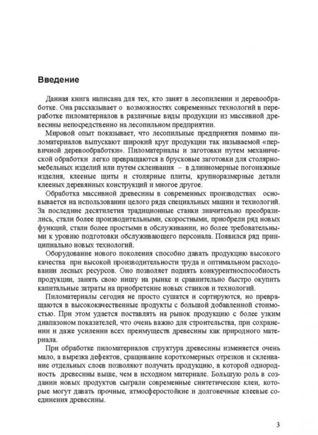 Фотография книги "Волынский, Пластинин: Первичная обработка пиломатериалов на лесопильных предприятиях. Учебное пособие"