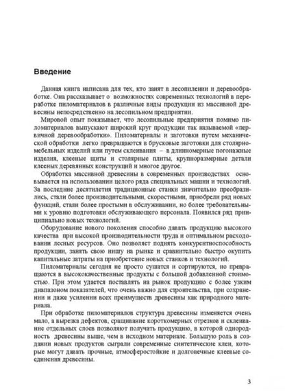 Фотография книги "Волынский, Пластинин: Первичная обработка пиломатериалов на лесопильных предприятиях. Учебное пособие"