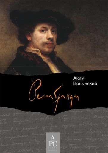 Обложка книги "Волынский: Рембрандт"
