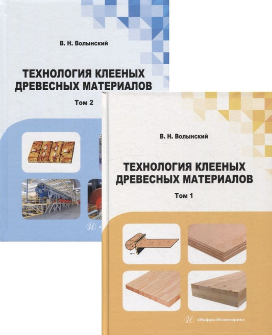 Обложка книги "Волынский: Технология клееных древесных материалов. Комплект в 2-х томах"