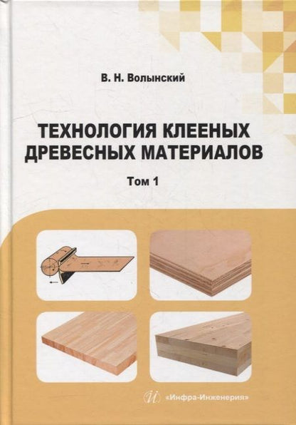 Фотография книги "Волынский: Технология клееных древесных материалов. Комплект в 2-х томах"
