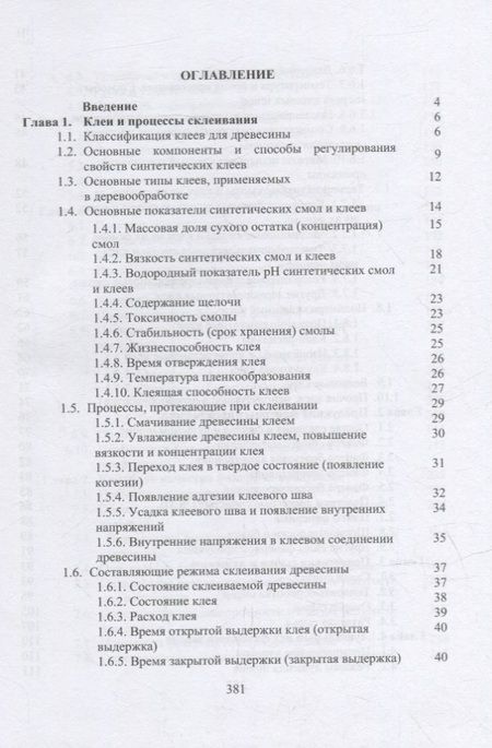 Фотография книги "Волынский: Технология клееных древесных материалов. Комплект в 2-х томах"