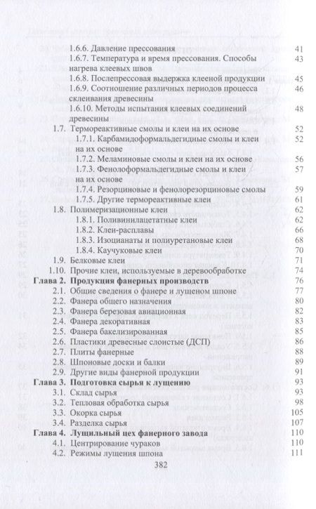 Фотография книги "Волынский: Технология клееных древесных материалов. Комплект в 2-х томах"