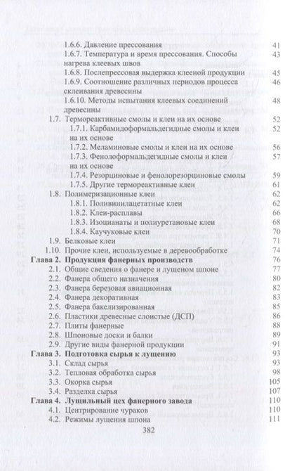 Фотография книги "Волынский: Технология клееных древесных материалов. Комплект в 2-х томах"