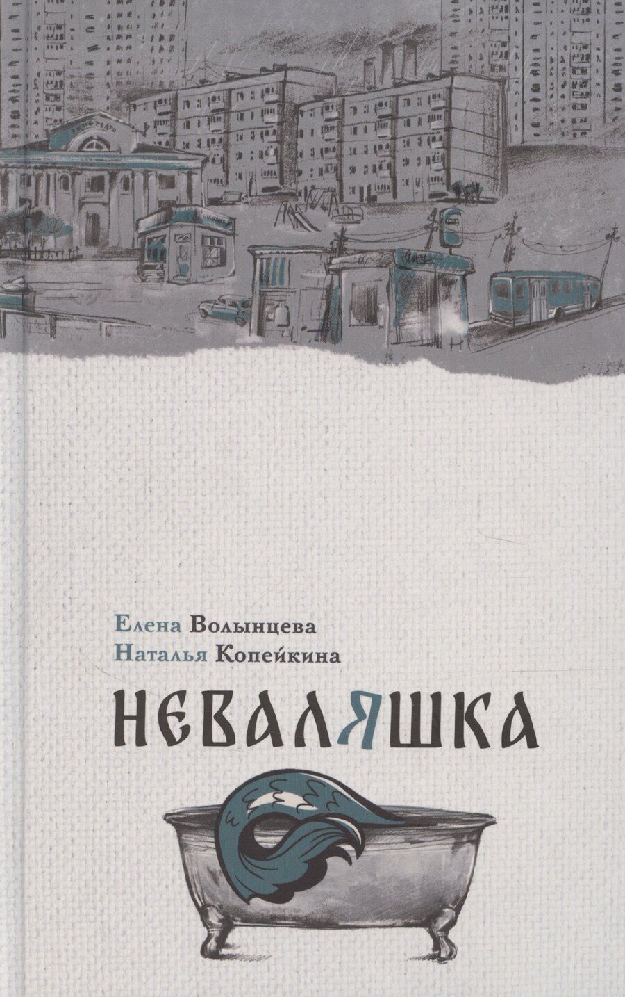 Обложка книги "Волынцева, Копейкина: Неваляшка"