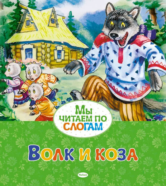 Обложка книги "Волк и коза"