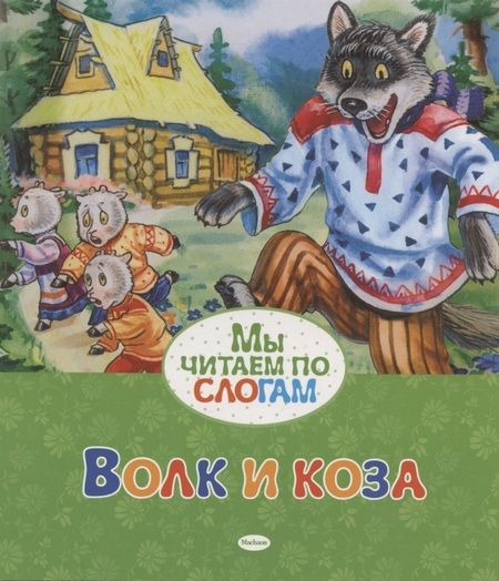Фотография книги "Волк и коза"