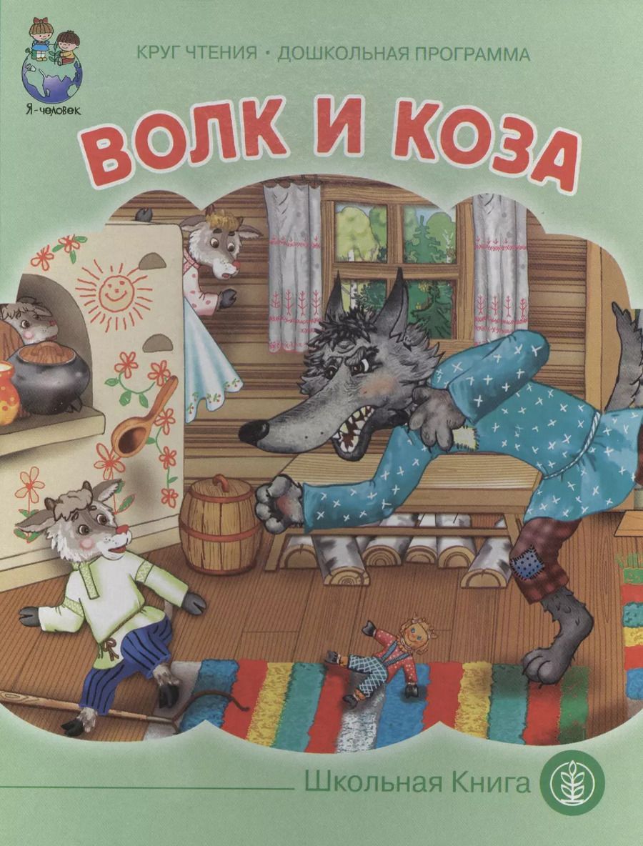 Обложка книги "Волк и коза (картон) (КЧДошкПрог)"