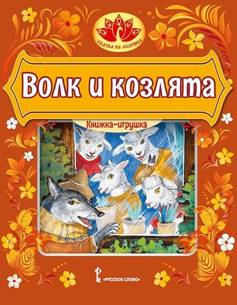 Обложка книги "Волк и козлята. Русская народная сказка"