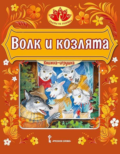 Обложка книги "Волк и козлята. Русская народная сказка"