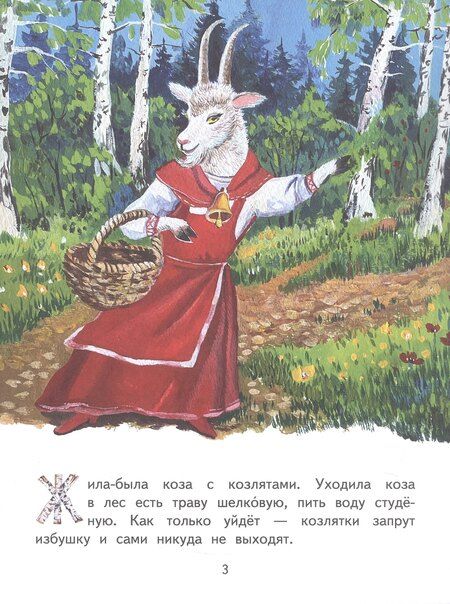 Фотография книги "Волк и козлята. Русская народная сказка"