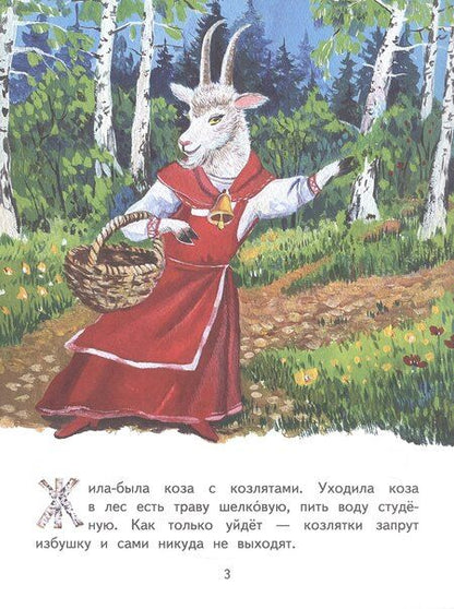 Фотография книги "Волк и козлята. Русская народная сказка"