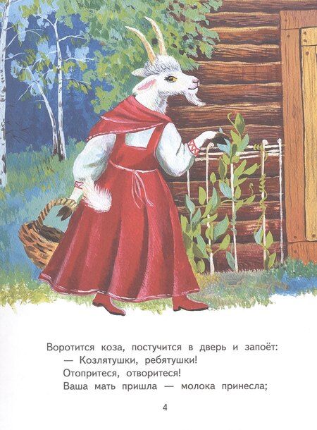 Фотография книги "Волк и козлята. Русская народная сказка"