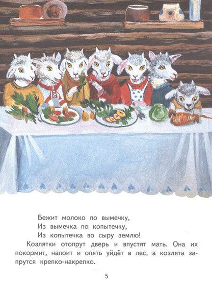 Фотография книги "Волк и козлята. Русская народная сказка"