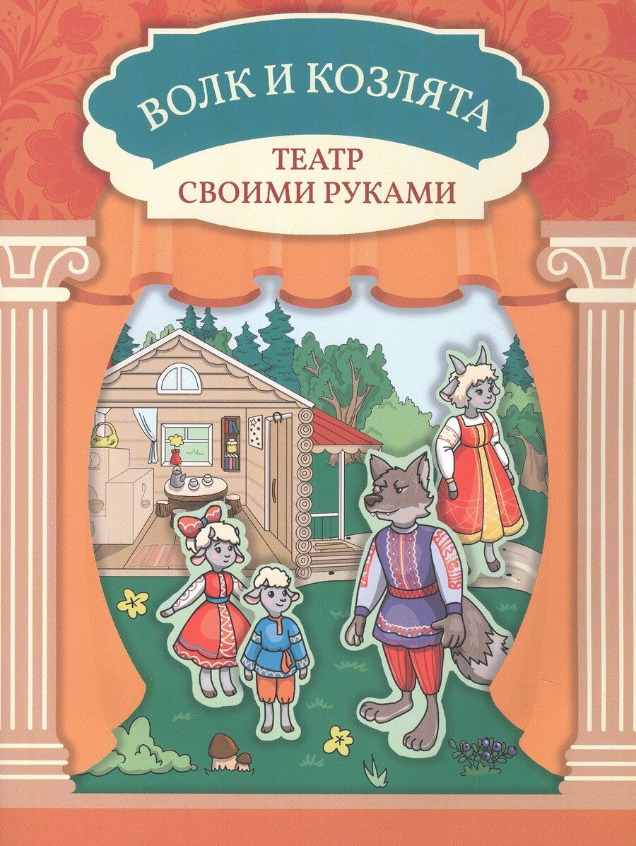 Обложка книги "Волк и козлята"