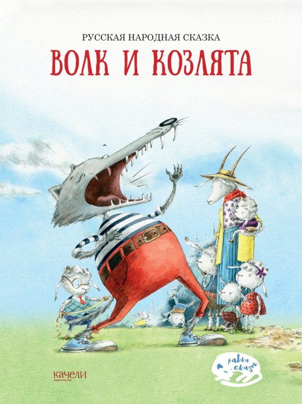 Обложка книги "Волк и козлята"