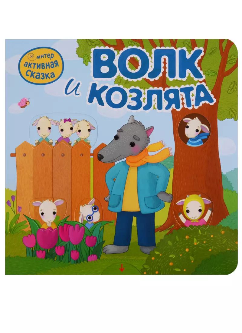 Обложка книги "Волк и козлята"