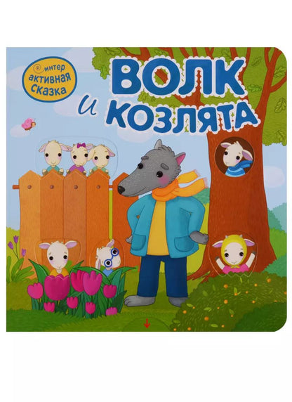 Обложка книги "Волк и козлята"