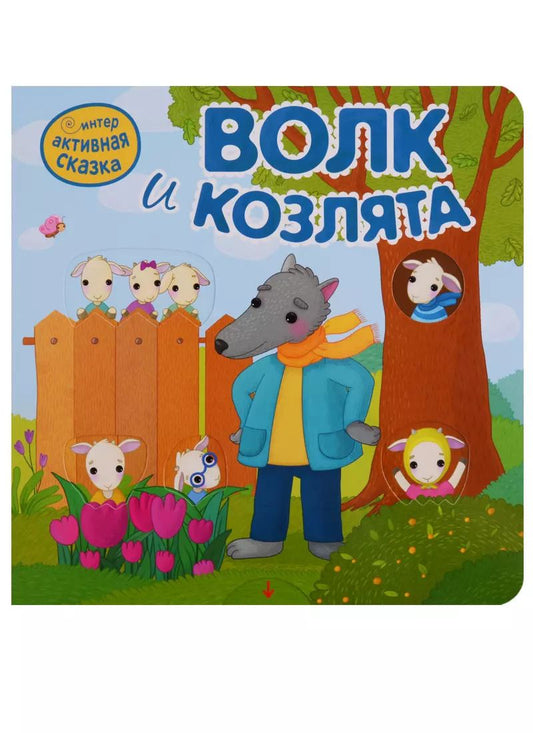 Обложка книги "Волк и козлята"
