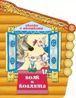 Обложка книги "Волк и козлята"