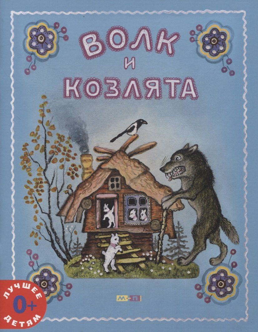 Обложка книги "Волк и козлята"