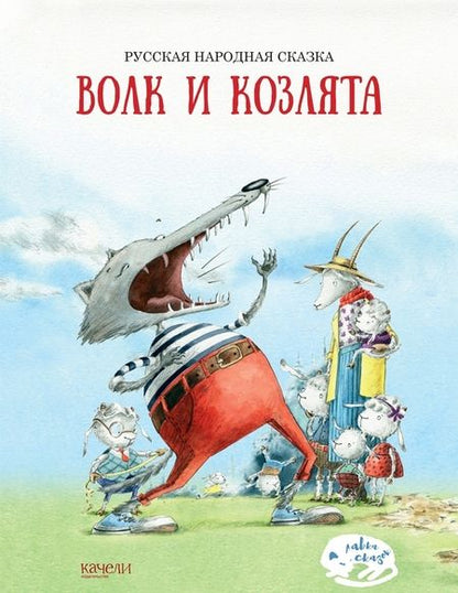 Фотография книги "Волк и козлята"