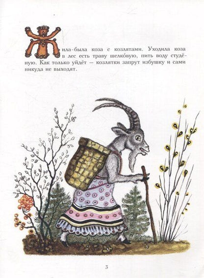 Фотография книги "Волк и козлята"