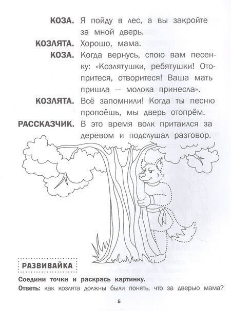 Фотография книги "Волк и козлята"