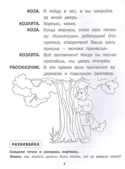 Фотография книги "Волк и козлята"